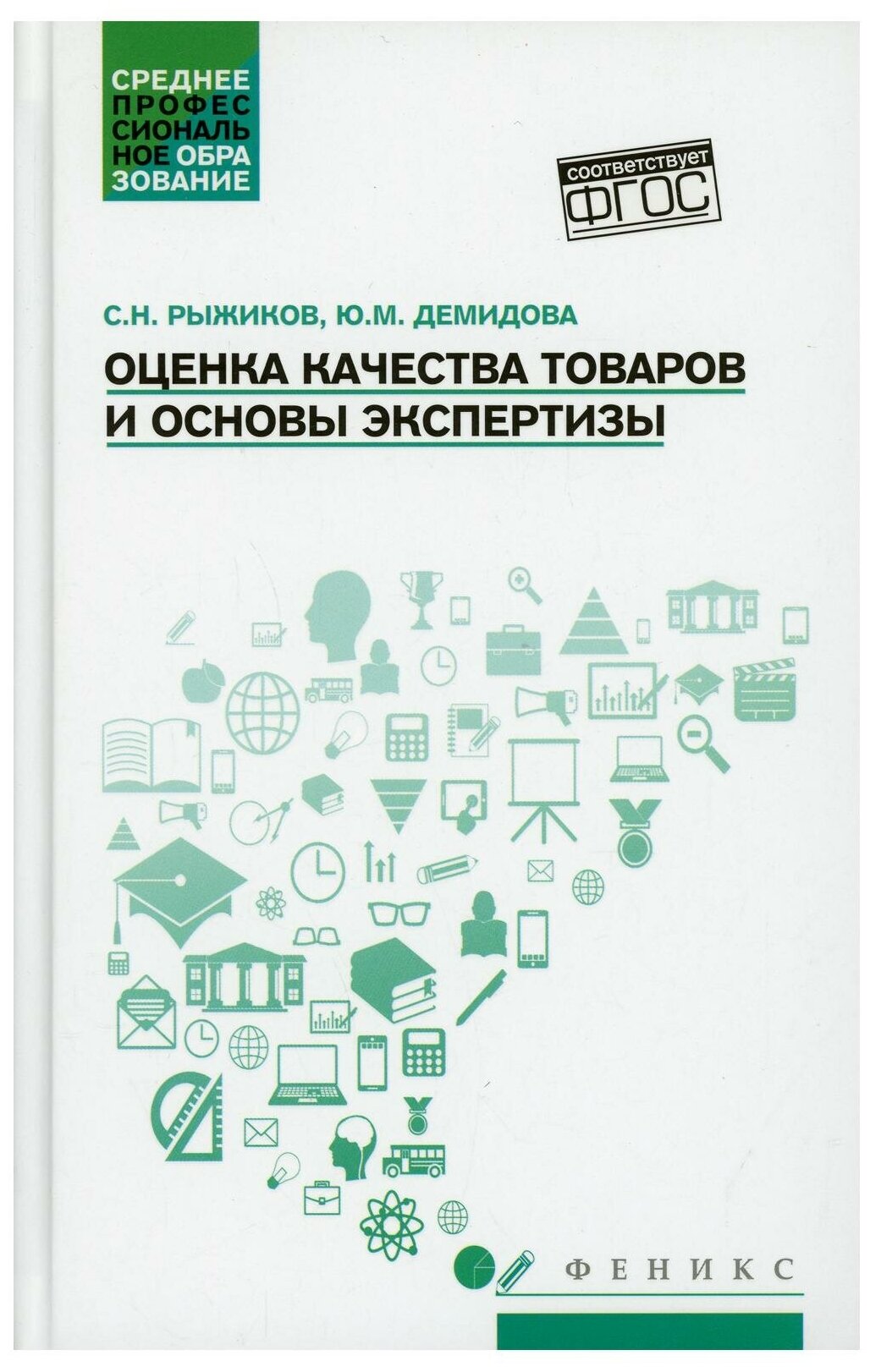 Оценка качества товаров и основы экспертизы. Учебное пособие. - фото №2