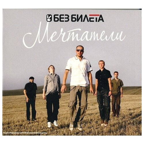 AUDIO CD Без Билета - Мечтатели. 1 CD + 1 DVD audio cd без билета мечтатели 1 cd 1 dvd