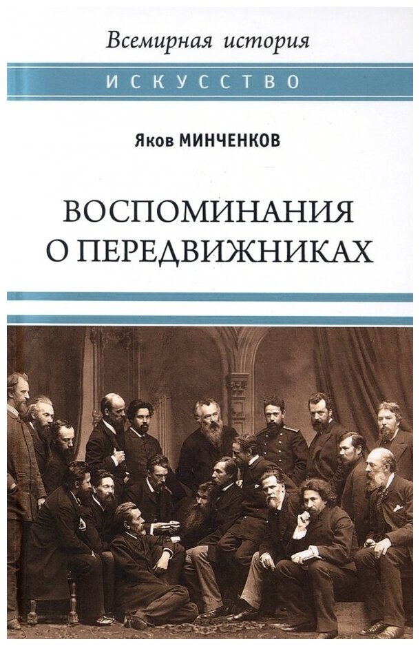 Воспоминания о передвижниках. Памяти ушедших