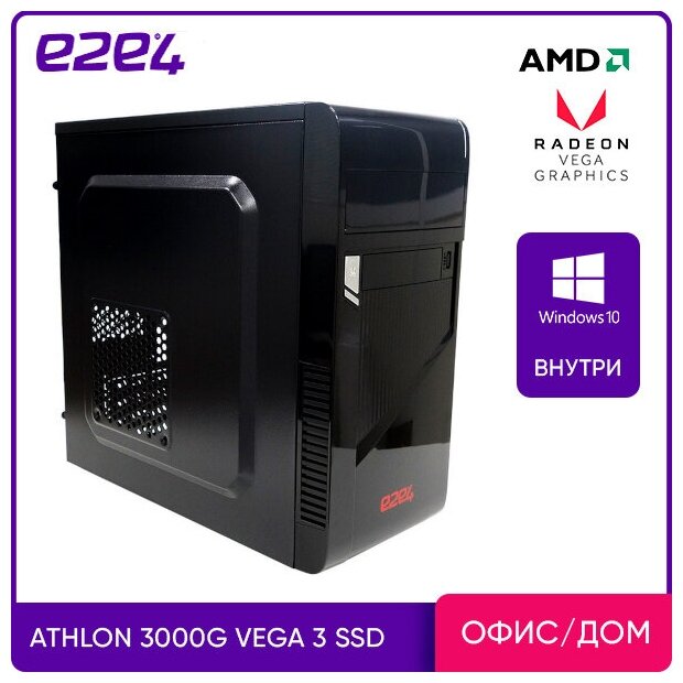 Системный блок e2e4 Basic AMD Athlon AMD Athlon 3000G 3.5 ГГц/8Gb RAM/240Gb SSD/AMD Radeon Vega 3/W10