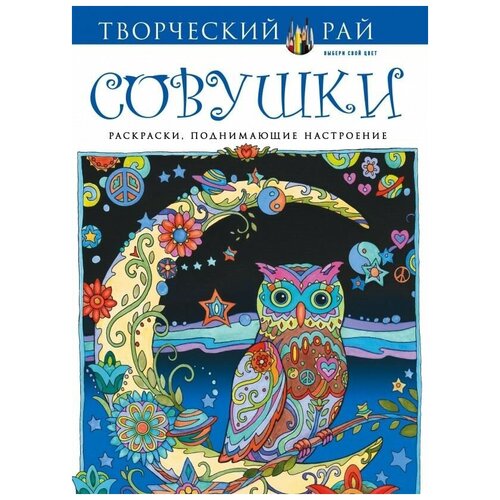 Совушки. Раскраски, поднимающие настроение