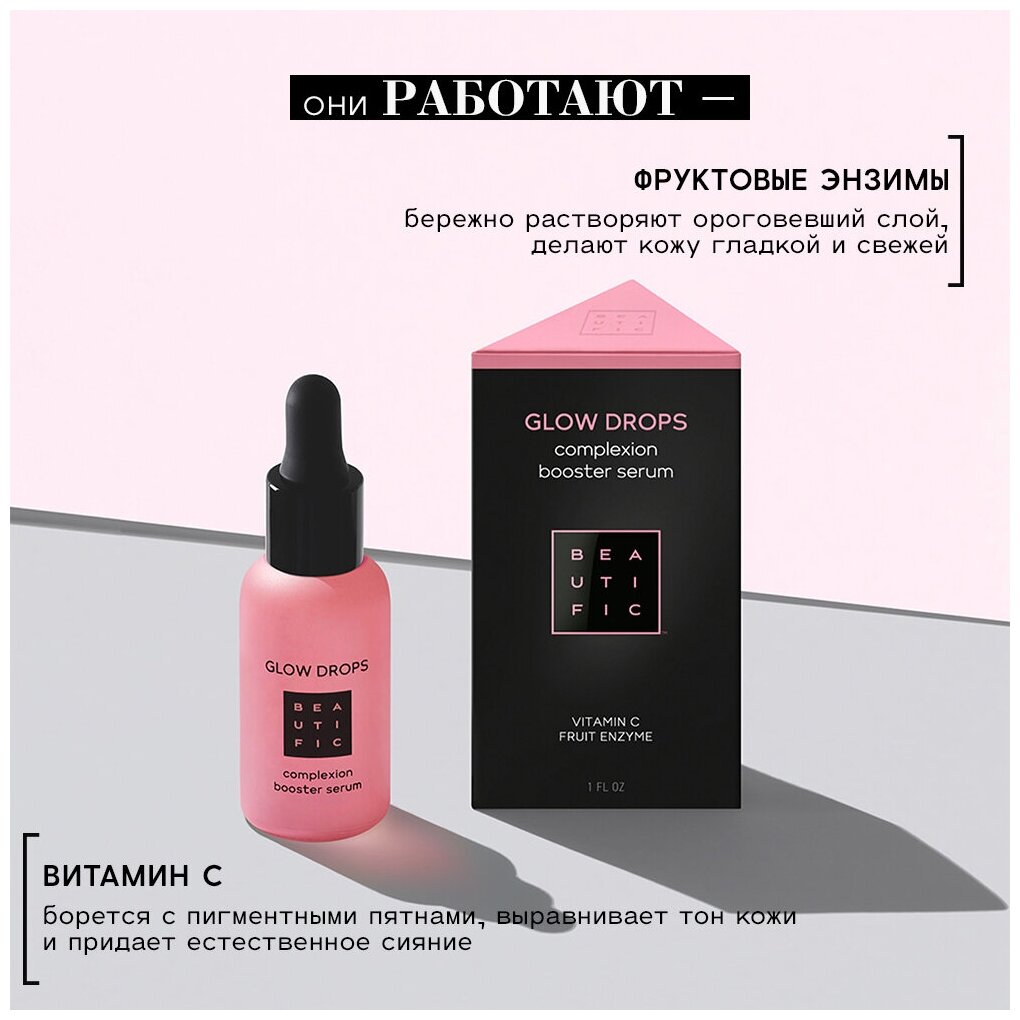 BEAUTIFIC Сыворотка для лица Glow Drops Бустер с витамином С для идеального цвета лица, выравнивающая, от следов усталости, для тусклой кожи, 30 мл