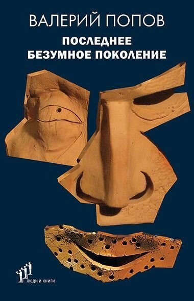 Последнее безумное поколение (Попов Валерий Георгиевич) - фото №1