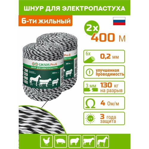 Шнур GIKSOS Pro 6, 3 мм, 800 м, 6 жил по 0,2мм, (усиленный 130 кгс), 4 Ом, для пастуха (нержавеющая проволока+мультифеламент) черно-белый