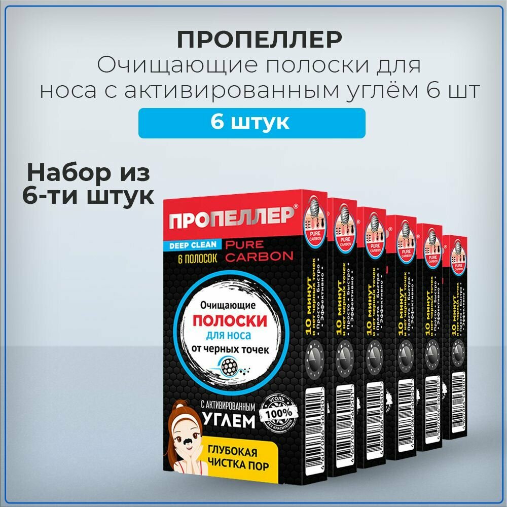 Пропеллер / Propeller Очищающие полоски для носа с активированным углём, 6 шт (набор из 6 штук)