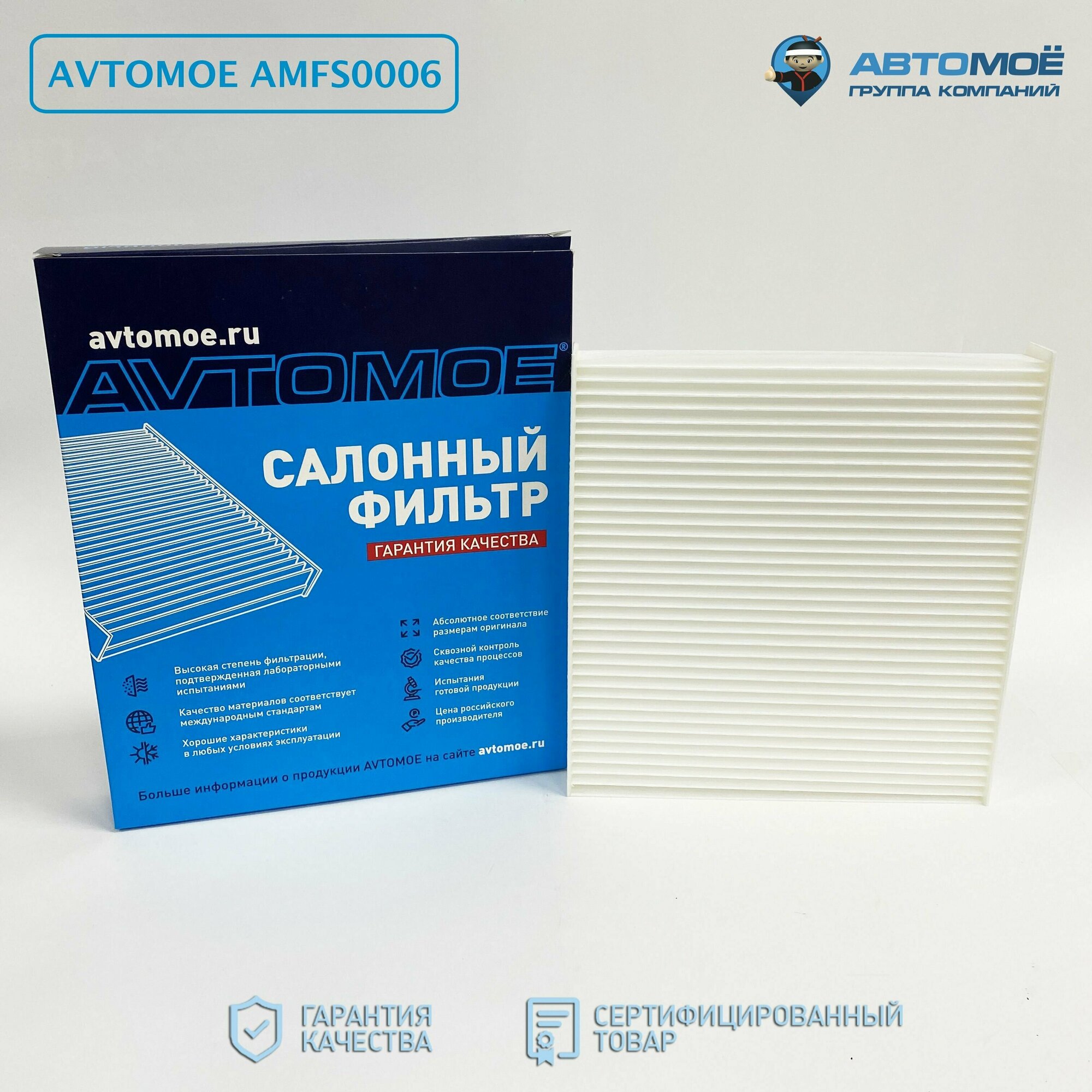 Фильтр салонный AMFS0006 AVTOMOE для Mitsubishi Outlander Lancer X ASX / Peugeot 4007 Chevrolet TrailBlazer