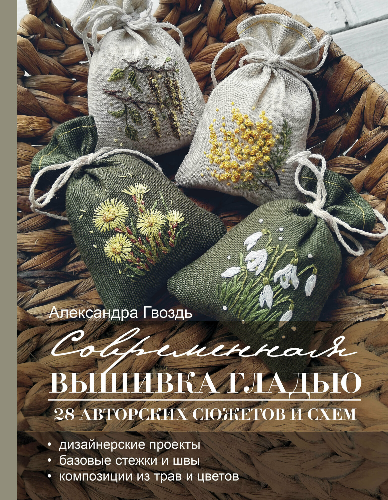 Современная вышивка гладью. 28 авторских сюжетов и схем - фото №1