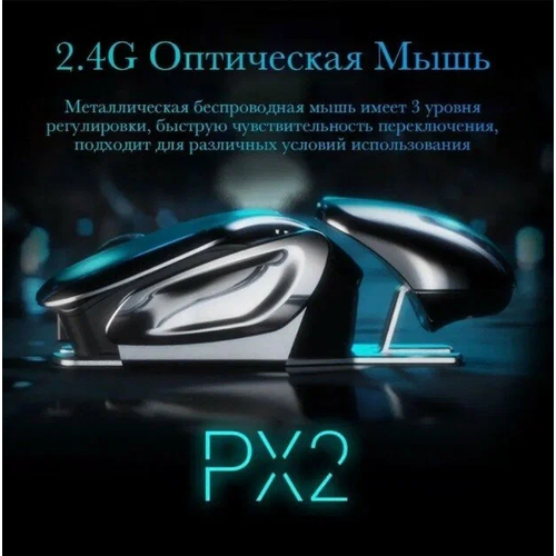 Мышь беспроводная The Convenience Infinix PX2 metal 24G для игр офиса и дома бесшумная заряжаемый аккумулятор серый металлик 365000₽