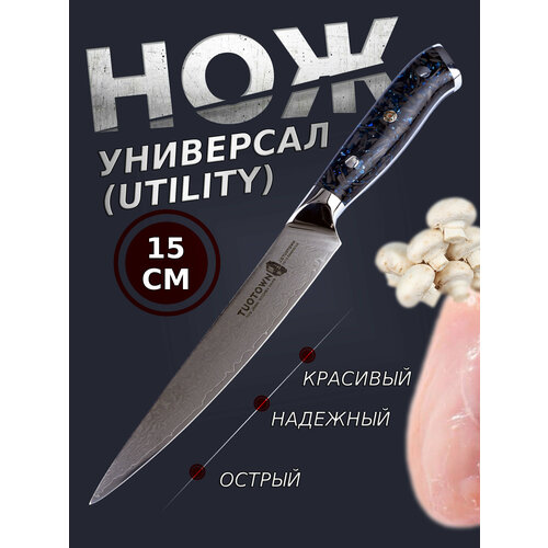 Кухонный нож «Универсал» TuoTown F616009, рукоять - композит синий перламутр, клинок 15см (VG10-Damascus).