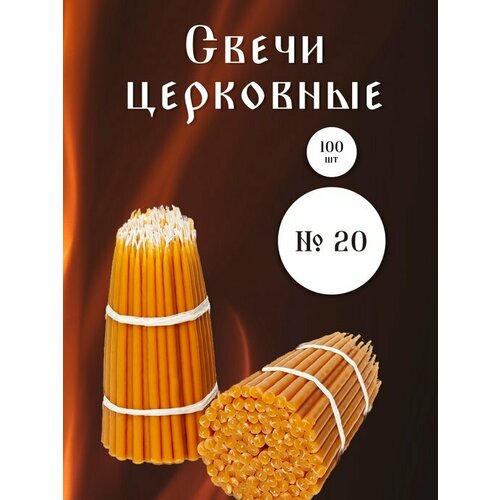 Восковые маканные конусные свечи № 20 свечи традиционные конусные 20 20 шт