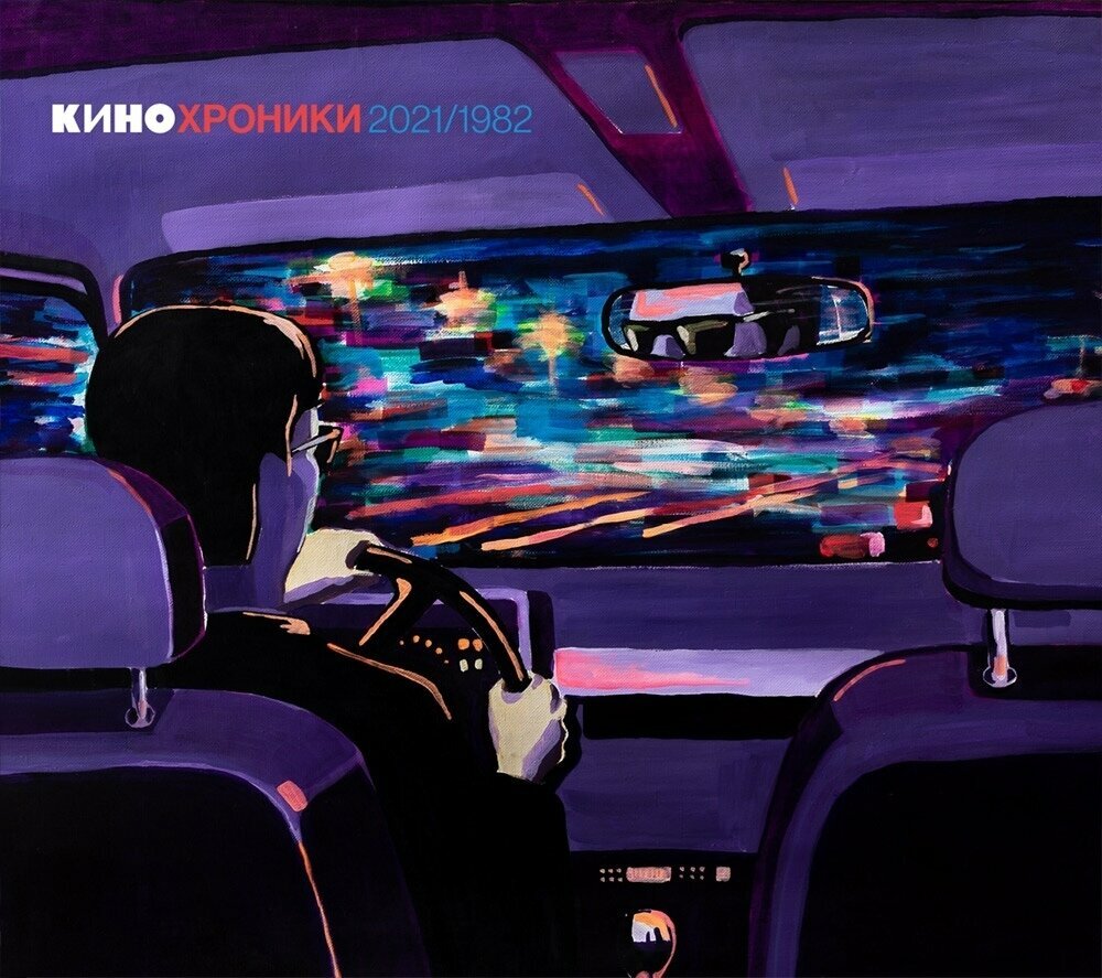 CD кино - "Кинохроники 2021/1982" (2021) 2CD Tour Edition Moscow