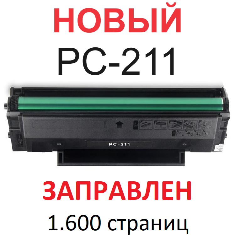 Картридж для Pantum P2200 P2207 P2500W P2506 P2507 P2516 P2518 M6500 M6500W M6507 M6507W M6550NW M6600NW M6607NW PC-211EV (1.600 страниц) - NetProduct