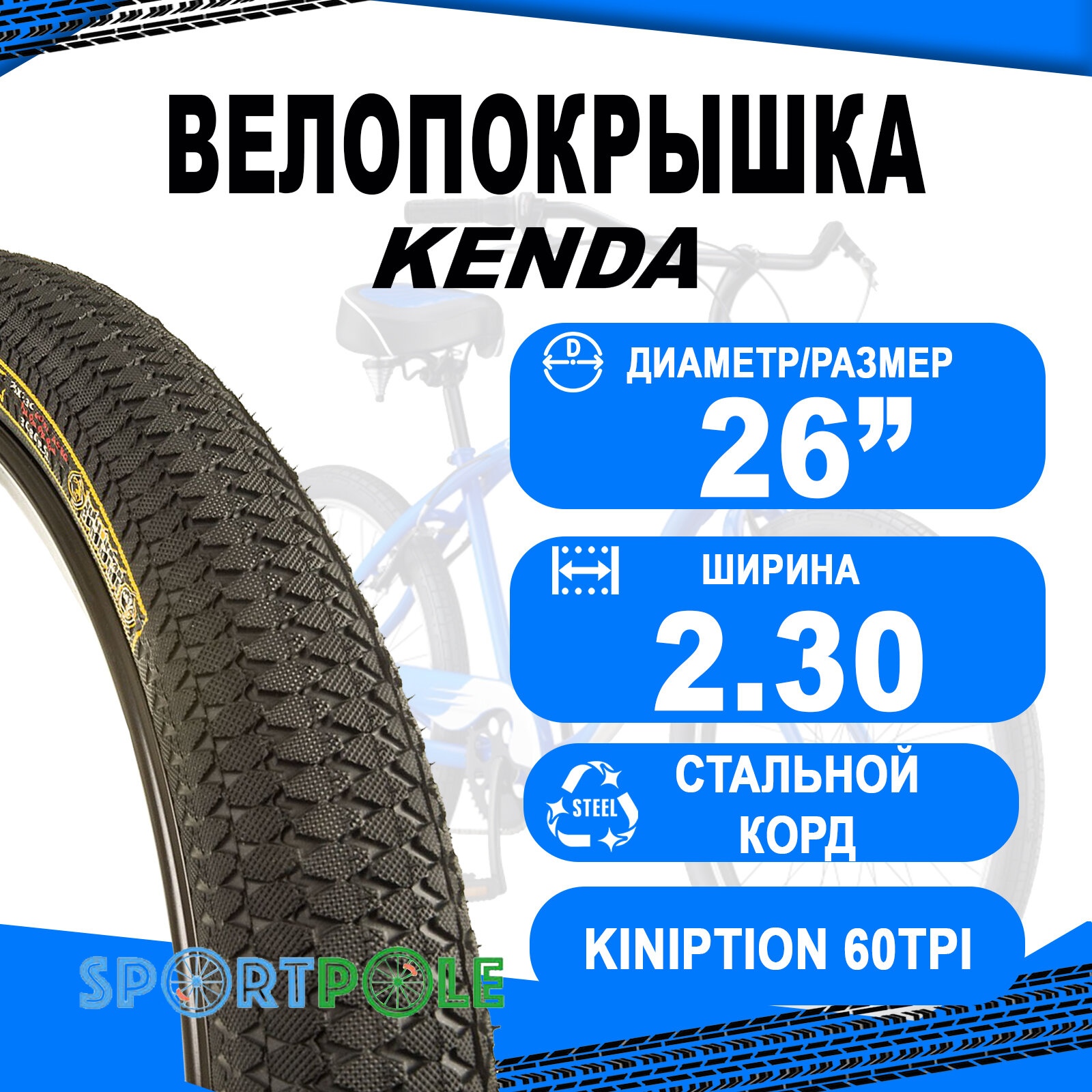 Покрышка 26х2.30 5-523782 (58-559) K1016 KINIPTION 60TPI низкий PREMIUM KENDA