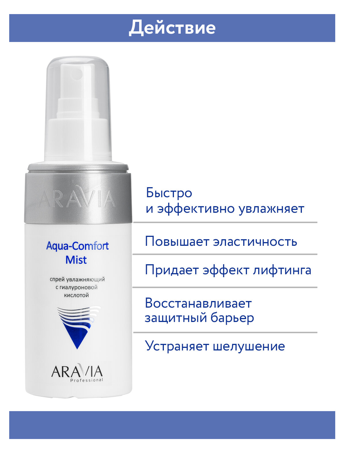 ARAVIA Спрей увлажняющий с гиалуроновой кислотой Aqua Comfort Mist, 150 мл