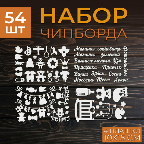 Чипборд для скрапбукинга Woodyscrap Набор из картона для творчества 54 шт (4 плашки 10 x 15 см), детский чипборд для скрапбукинга woodyscrap набор из картона для творчества 54 шт 4 плашки 10 x 15 см детский