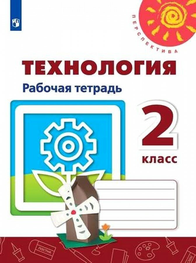 Роговцева Н. И, Анащенкова С. В, Шипилова Н. В. Технология. 2 класс. Рабочая тетрадь (2021) (мягк.)