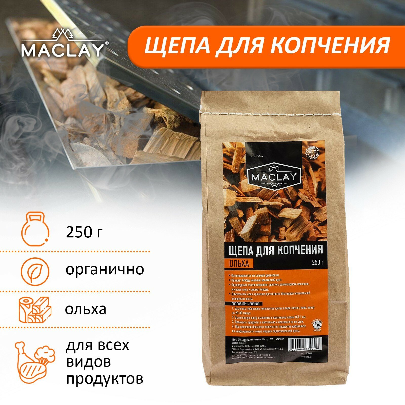 Щепа для копчения Maclay - фото №2