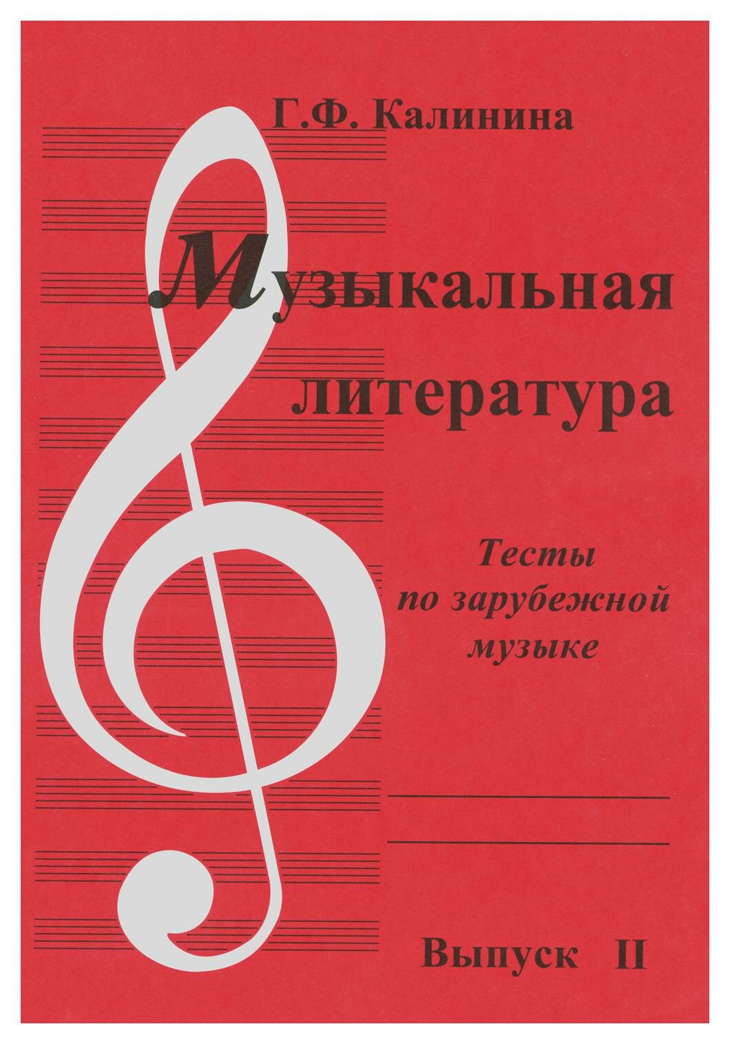 Музыкальная литература: Вып. 2: Тесты по зарубежной музыке. Калинина Г. Ф. Издатель Калинина Ю. В.