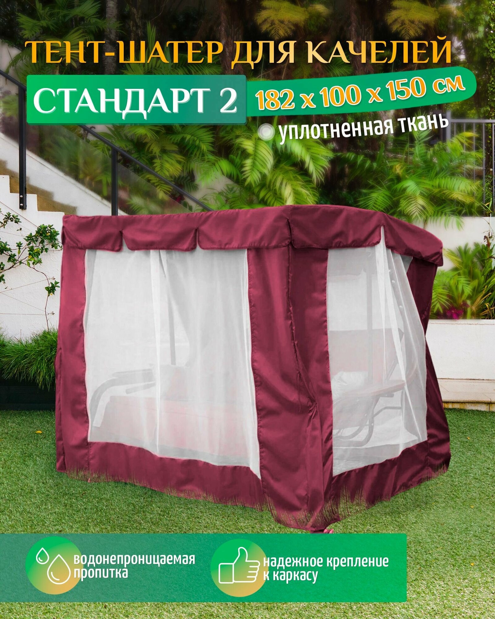 Тент шатер для качелей Стандарт 2 (182х100х150 см) бордовый