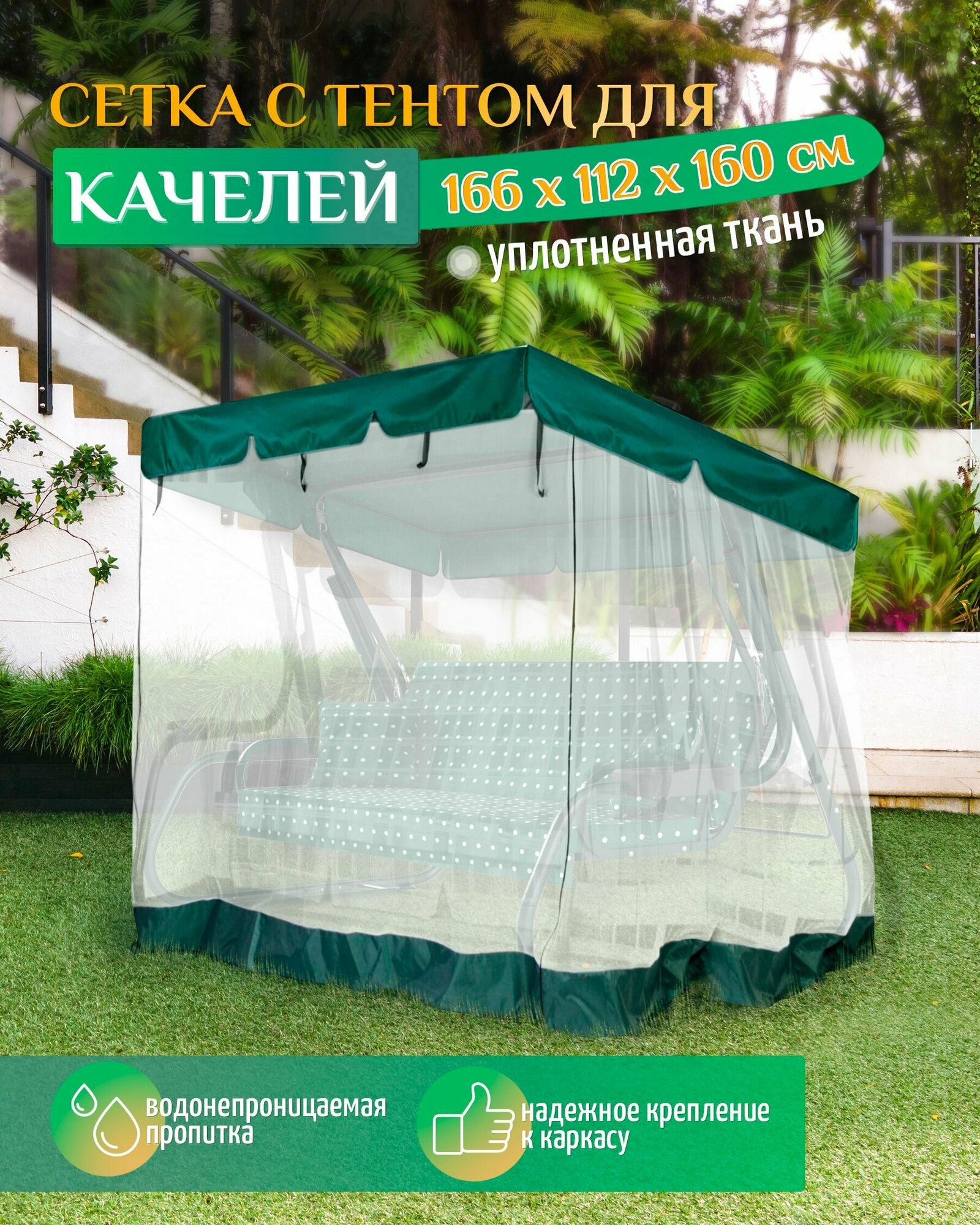 Тент с москитной сеткой для качелей (166х112х160 см) зеленый