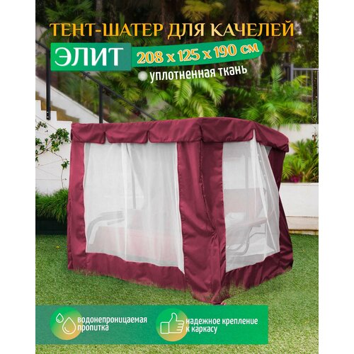 Тент шатер для качелей Элит (208х125х190 см) бордовый чехол для качелей 250 х 145 х 170 см зеленый