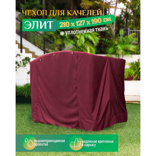 чехол укрытие для садовых качелей zalger garden ак 2018 3 Чехол для качелей Элит (210х127х190 см) бордовый