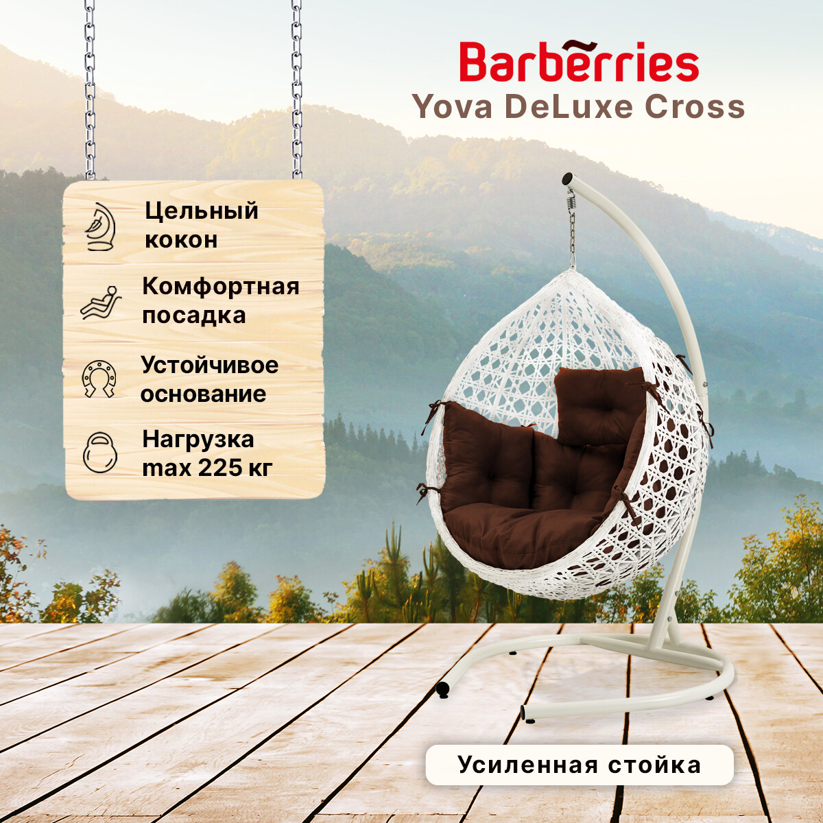 Подвесное кресло кокон садовое Barberries Yova DeLuxe Cross. Стойка белая до 225 кг, подушка комфорт коричневая