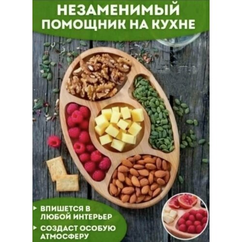 Менажница деревянная овальная тарелка, деревянная посуда менажница