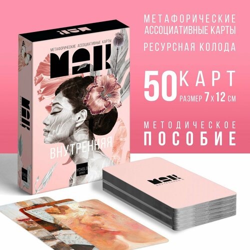 Метафорические ассоциативные карты Внутренняя Я, 50 карт, 16+ метафорические ассоциативные карты внутренняя я 50 карт 16