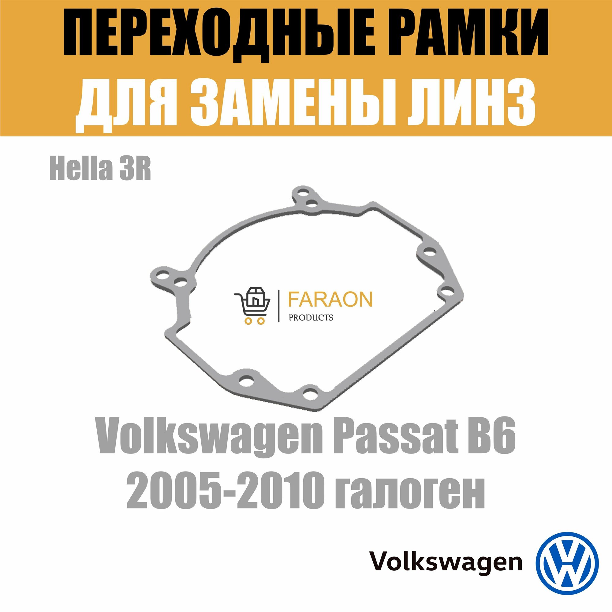 Переходные рамки для Volkswagen Passat B6 2005-2010 галоген под модуль Hella 3R/Hella 3 (Комплект 2шт)