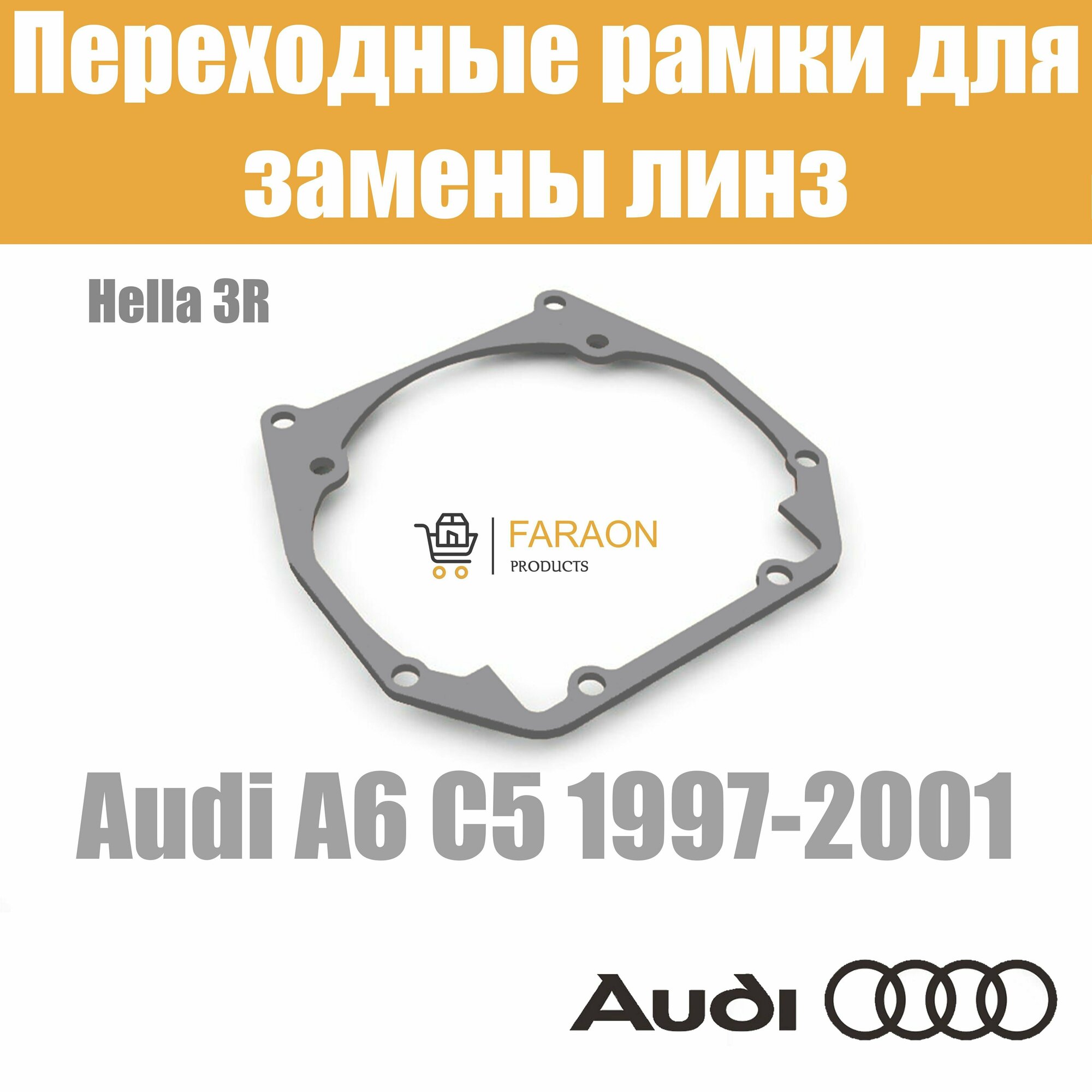 Переходные рамки для Audi A6 C5 (1997-2001)/ ALLROAD (2000-2005) под модуль Hella 3R/Hella 3 (Комплект 2шт)