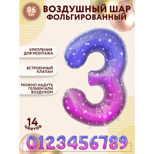 фото Фольгированный воздушный шар космос, цифра 3, градиент розово- фиолетовый, высота 86см / мосшар