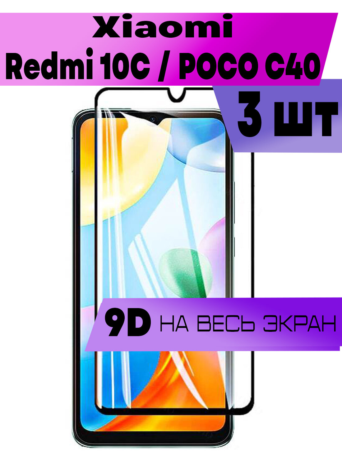 Комплект 3шт, Защитное стекло BUYOO 9D для Xiaomi Redmi 10C, Poco C40, Сяоми Редми 10ц, Поко ц40 (на весь экран, черная рамка)