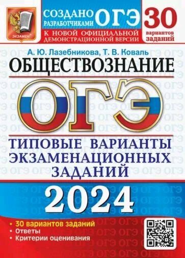 ЕГЭ-2024. Обществознание. 30 вариантов. Типовые варианты экзаменационных заданий - фото №1