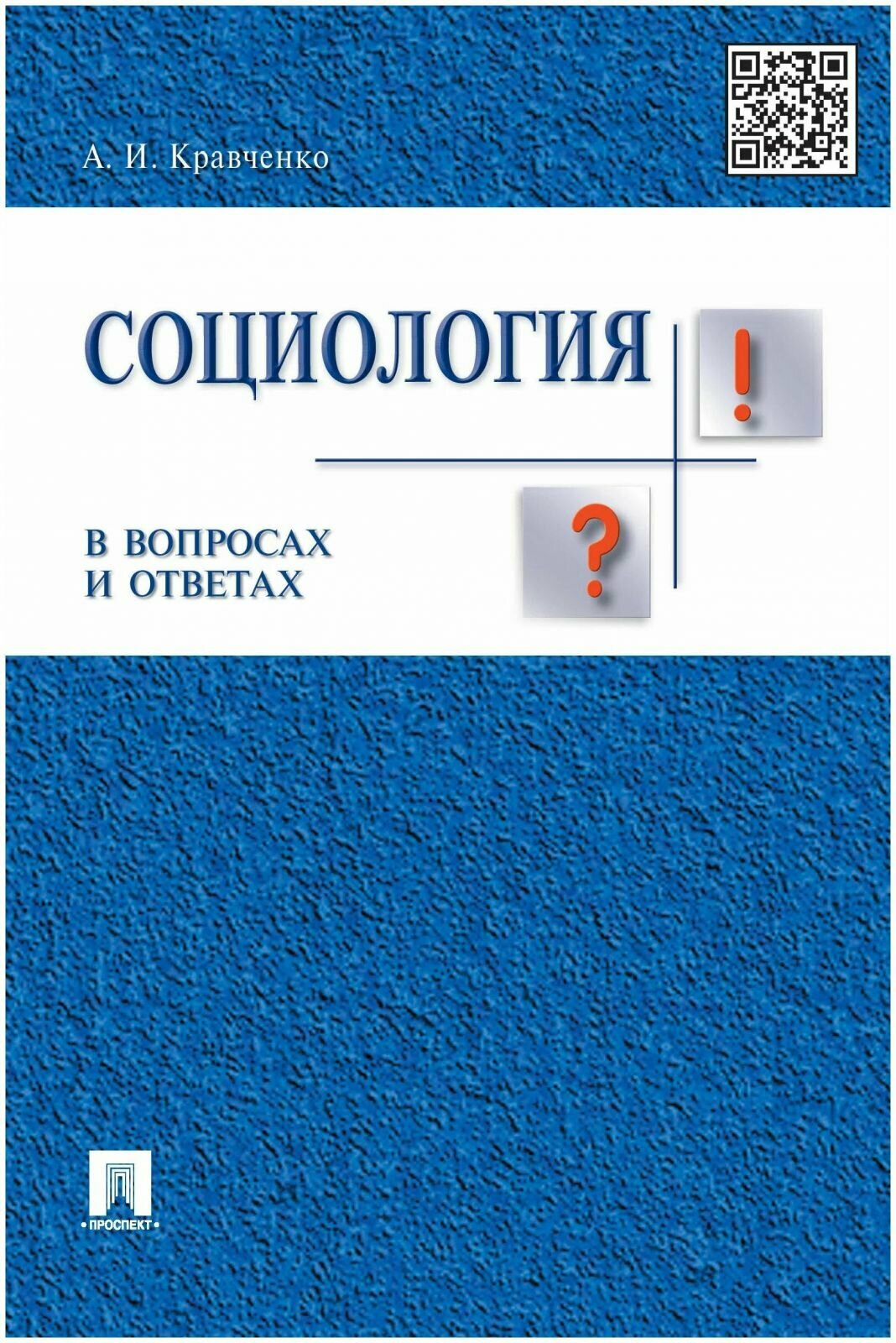 Учебное пособие Проспект Социология в вопросах и ответах. 2016 год, А. Кравченко