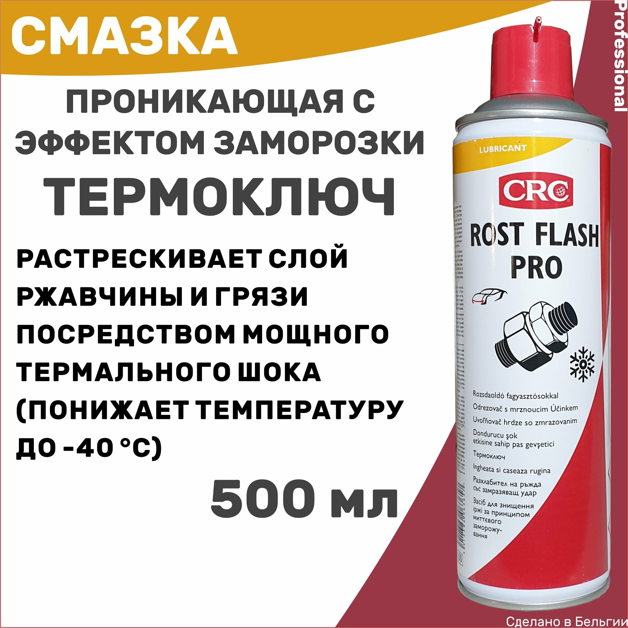 Жидкий ключ. Проникающая смазка. CRC ROST FLASH Pro, аэрозоль 500 мл