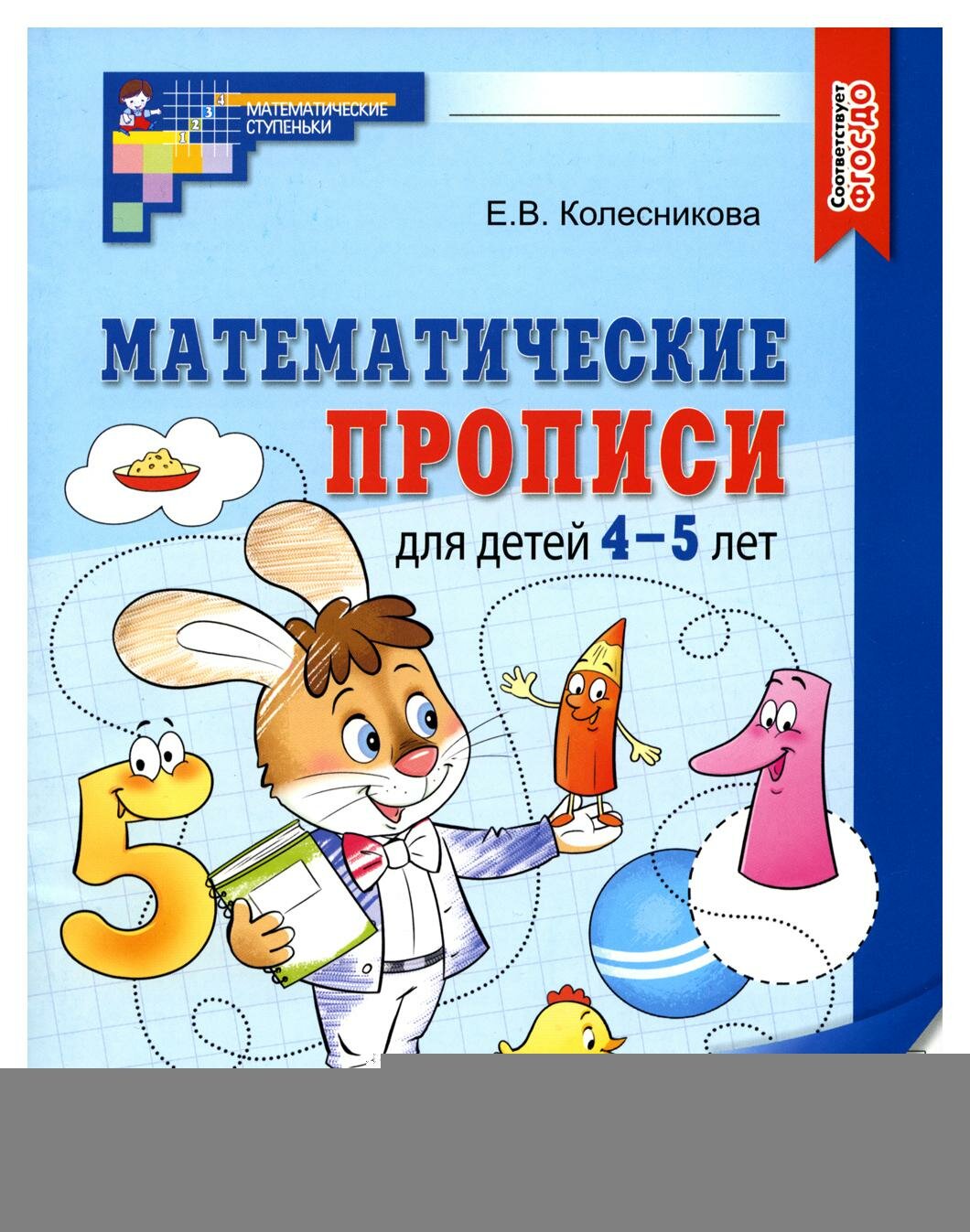 Математические прописи для детей 4-5 лет - фото №1