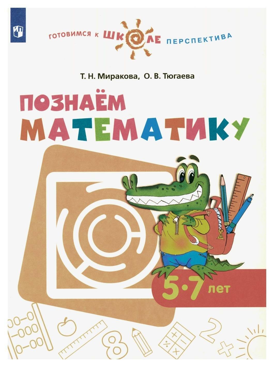 Познаем математику: 5-7 лет. 5-е изд, стер. Миракова Т. Н, Тюгаева О. В. Просвещение