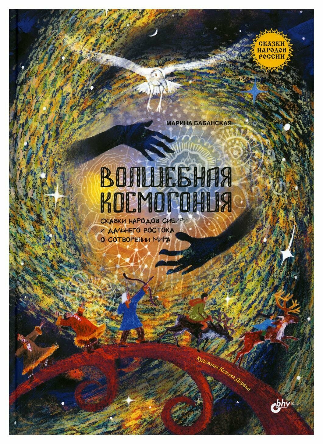 Волшебная космогония. Сказки народов Сибири и Дальнего Востока о сотворении мира - фото №4