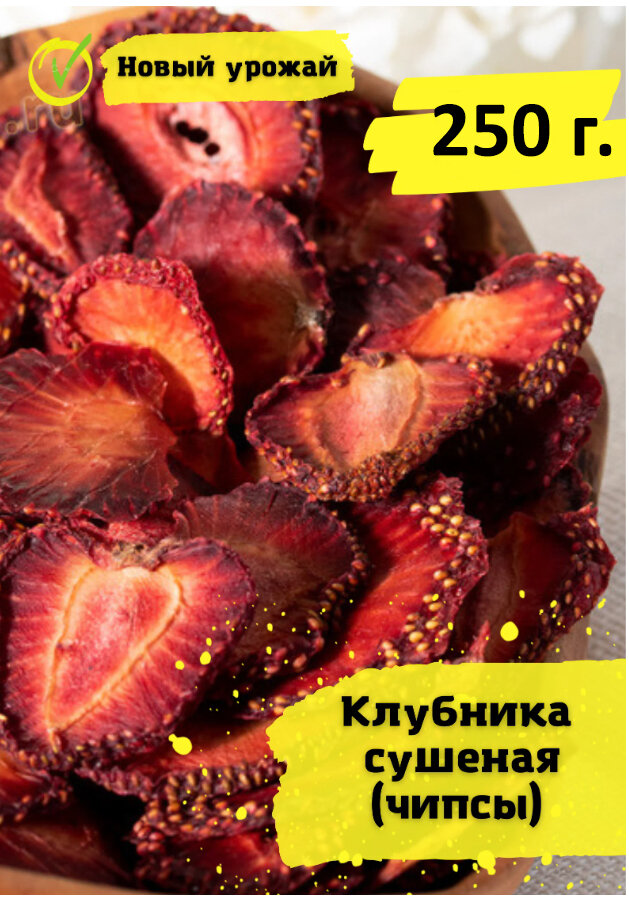 Клубника сушеная натуральная слайсы ягодные чипсы 250 г.