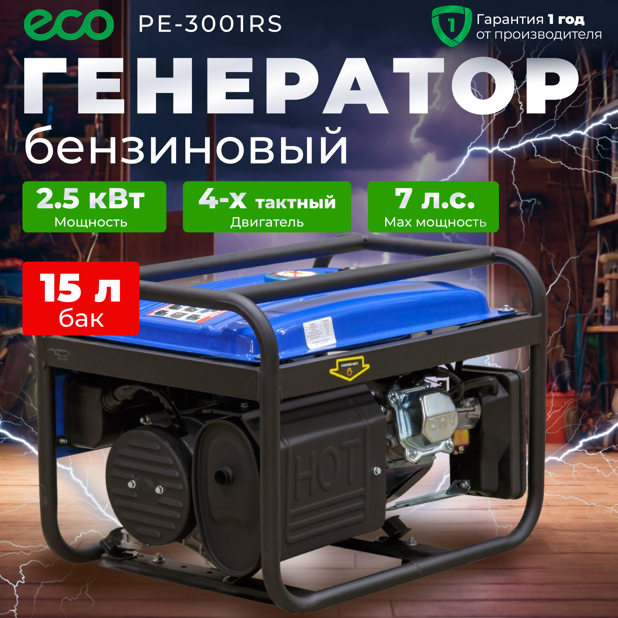 Генератор бензиновый бензогенератор ECO PE-3001RS 2.5 кВт, 230 В (PE-3001RS)