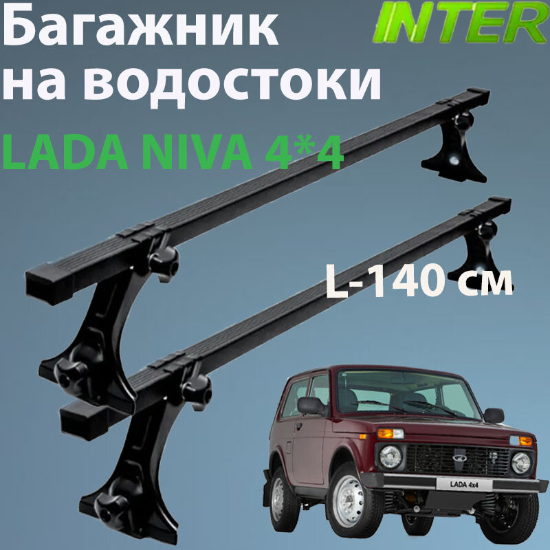 Багажник для LADA 4х4 на крышу на водостоки Inter : 2 - рейки L- 140 см + стойки окрашенные 4 шт.