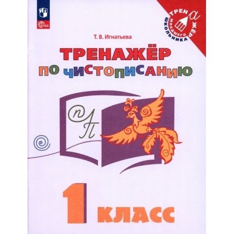 Русский язык. 1 класс. Тренажер по чистописанию. Учебное пособие - фото №6