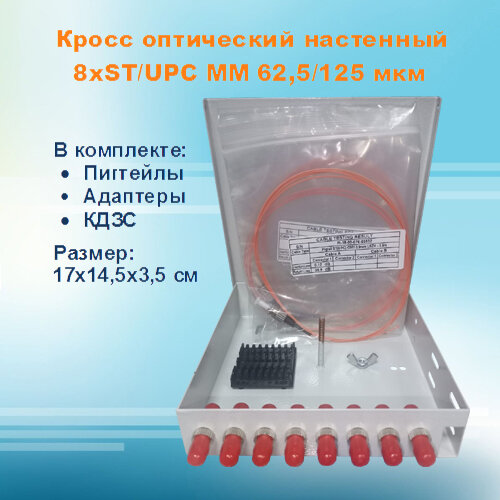 Кросс оптический настенный НКРУ-ЛБ-8-ST-MM50 (укомплектованный)