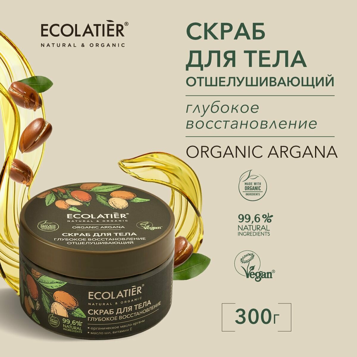 ECOLATIER / Отшелушивающий скраб для тела Глубокое восстановление Серия ORGANIC ARGANA, 300 г