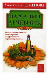 Народный лечебник. Семенова А. Н. Крылов