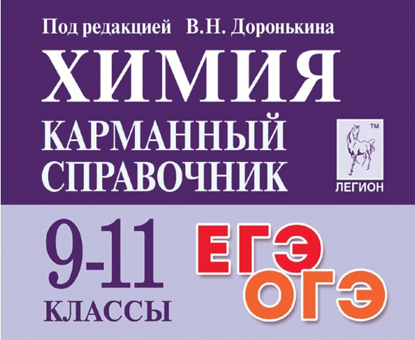 КарманСпр(Легион) Химия 9-11кл. ЕГЭ, ОГЭ (ред. Доронькин В. Н; М: Легион,23)