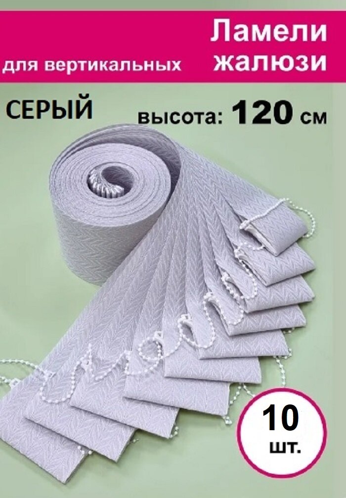 10 штук, высота 120 см, цвет серый, ламели Акация для вертикальных жалюзи