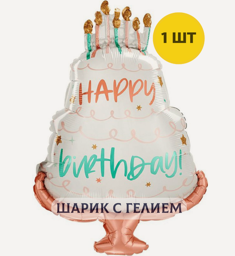 Изображение товара Воздушный шар с гелием Торт на день рождения