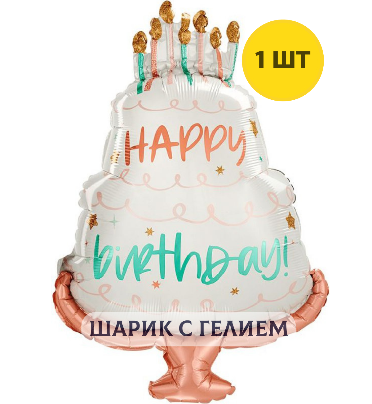 Воздушный шар с гелием Торт на день рождения